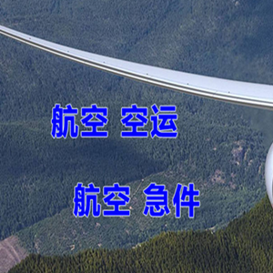 长乐机场货运快递-选东方航空和上海航空