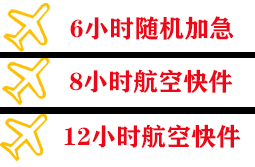 长乐机场货运快递公司,专业空运当天件